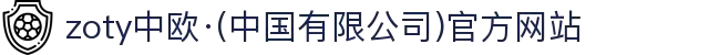 zoty中欧·(中国有限公司)官方网站